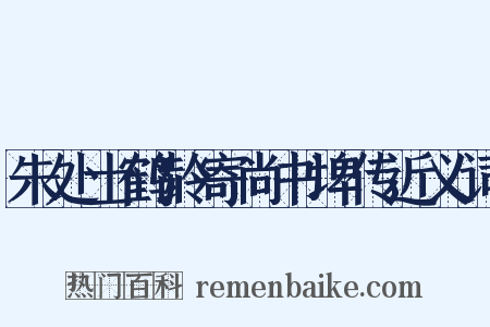 朱处士鹤龄寄尚书埤传近义词是什么意思的图片